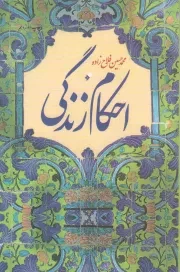 کتاب  احکام زندگی نشر دفتر نشر فرهنگ اسلامی
