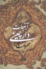 کتاب  آبنبات دارچینی - (داستان طنز) انتشارات سوره مهر