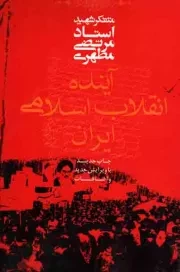 کتاب  آینده انقلاب اسلامی ایران - (متفکر شهید استاد مرتضی مطهری) نشر صدرا