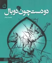 کتاب  مجموعه یاران امام حسین (ع)(دو دست چون دو بال) نشر موسسه فرهنگی مدرسه برهان