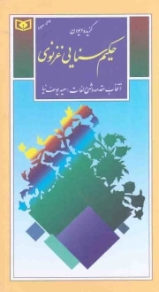 گزیده دیوان حکیم سنایی غزنوی - گزینه ادب پارسی 26