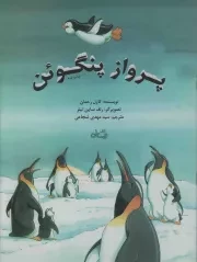 کتاب  پرواز پنگوئن نشر کتاب نیستان