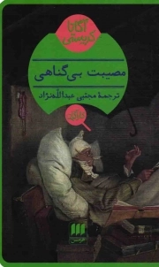 کتاب  مصیبت بی گناهی - (داستان انگلیسی) نشر هرمس