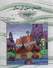 کتاب  داستان سیل آن سال - از سرزمین نور ج12 (داستان جوانی پیامبر اسلام صلی الله علیه و آله و سلم) انتشارات دفتر نشر معارف