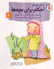داستان واره های احکام برای بچه ها 08 - مسجد و نماز جماعت