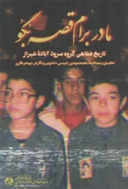 کتاب  مادر برام قصه بگو - سروده ها و ترانه های انقلاب 06 (تاریخ شفاهی گروه سرود آباده شیراز) نشر راه یار