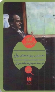 کتاب  نخستین پرونده های پوآرو - (داستان پلیسی انگلیسی) نشر هرمس