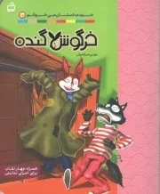 کتاب  خرگوش گنده - خودم داستان می خوانم 03 (همراه چهار نقاب برای اجرای نمایش) نشر موسسه فرهنگی مدرسه برهان