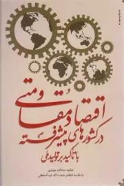 کتاب  اقتصاد مقاومتی در کشورهای پیشرفته با تاکید بر تولید ملی نشر سدید (بسیج دانشگاه امام صادق علیه السلام)