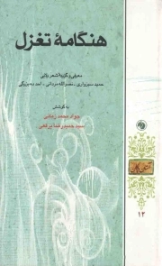 آستان پاکان 12: هنگامه تغزل (معرفی و گزیده شعر ولایی: حمید سبزواری - نصرالله مردانی - احد ده بزرگی)