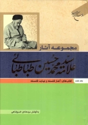 مجموعه آثار علامه طباطبایی ج06 - (کتاب های آغاز فلسفه و نهایت فلسفه)