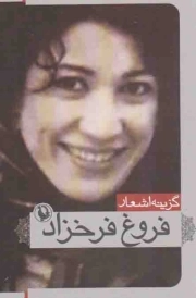 گزینه اشعار فروغ فرخزاد (جیبی)