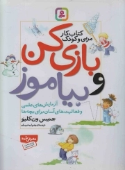 بازی کن و بیاموز - (آزمایش های علمی و فعالیت های آسان برای بچه ها) (کتاب کار مربی و کودک)