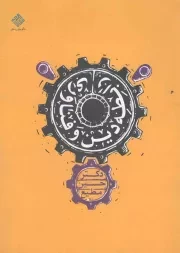 کتاب  رابطه دین و فناوری - مجموعه مبانی نظری اسلام 48 نشر دفتر نشر معارف