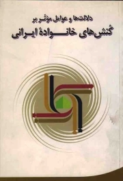 دلالت ها و عوامل موثر بر کنش های خانواده ایرانی - (بیانیه تحلیلی دفتر مطالعات و تحقیقات زنان به مناسبت روز زن)