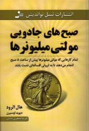صبح های جادویی مولتی میلیونرها - (تمام کارهایی که مولتی میلیونرها پیش از ساعت 8 صبح انجام می دهند تا به ثروتی افسانه ای دست یابند)