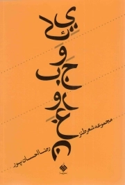 یک وجب روغن - (مجموعه شعر طنز)