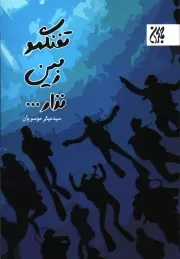 کتاب  تفنگمو زمین نذار ... - (داستان های فارسی) نشر کتاب جمکران