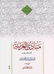 کتاب  مبادی العربیه ج04 - قسم الصرف نشر دارالعلم