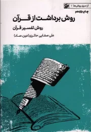 کتاب  روش برداشت از قرآن (روش تفسیر قرآن) - از سری روش ها 01 نشر لیله القدر