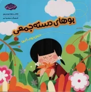 کتاب  بوهای دسته جمعی - (حس بویایی) نشر موسسه فرهنگی هنری خراسان