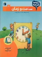 کتاب  ساعت و زمان - بچه ها این چیه؟ (دانستنی های جالب درباره وقت) نشر محراب قلم