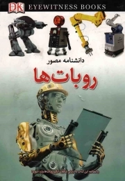دانشنامه مصور ربات ها