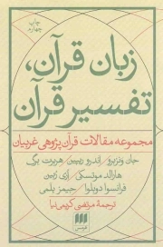 کتاب  زبان قرآن، تفسیر قرآن - (مجموعه مقالات قرآن پژوهی غریبان) نشر هرمس