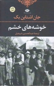 خوشه های خشم - ادبیات کلاسیک جهان 01