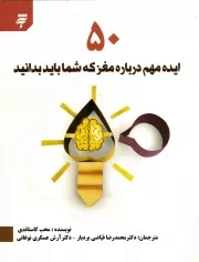 کتاب  50 ایده مهم درباره مغز که شما باید بدانید نشر به نشر