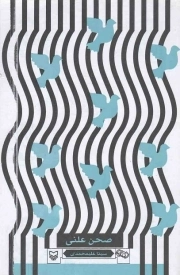 کتاب  صحن علنی نشر سوره مهر