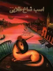 کتاب  اسب شاخ طلایی نشر کتاب نیستان
