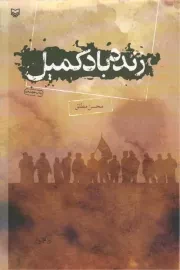 کتاب  زنده باد کمیل - (جنگ ایران و عراق) نشر سوره مهر