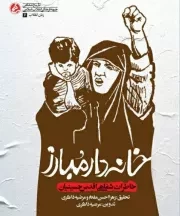 کتاب  خانه دار مبارز - زنان انقلاب 06 (خاطرات شفاهی اقدس حسینیان) نشر راه یار