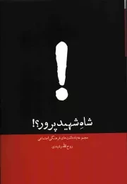 کتاب  شاه شهید پرور؟! - (مجموعه یادداشت های فرهنگی اجتماعی روح الله رشیدی) نشر دفتر نشر معارف