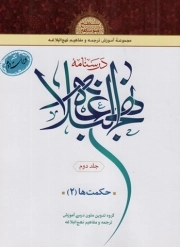 کتاب  درسنامه نهج البلاغه ج02 - مجموعه آموزش ترجمه و مفاهیم نهج البلاغه (سطح متوسطه): حکمت ها 02 نشر مرکز بین المللی ترجمه و نشر آفاق