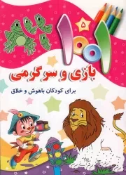 کتاب  1001 بازی و سرگرمی برای کودکان باهوش و خلاق ج05 نشر جامعه القرآن کریم