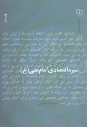 کتاب  سیره اقتصادی امام علی علیه السلام نشر کانون اندیشه جوان