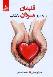 قلبمان را به روی مردان بگشاییم