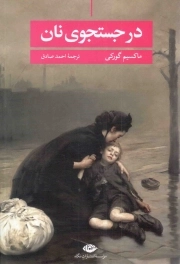 در جستجوی نان