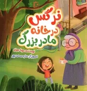کتاب  نرگس در خانه مادربزرگ - (داستان های کوتاه فارسی) نشر کتاب جمکران