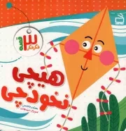 کتاب  هیچی نخودچی - فکر فکر سه قصه نشر موسسه فرهنگی مدرسه برهان