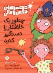 کتاب  چطور یک خلافکار را دستگیر کنید - دردسر های مکس و مالی (رمان کودک) نشر پنجره