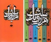 هزار و یک شب - (دوره شش جلدی قابدار)