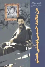 کتاب  من محمد حسینی بهشتی هستم - دوره آثار 24 نشر روزنه