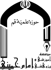 موسسه آموزشی و پژوهشی امام خمینی (ره)