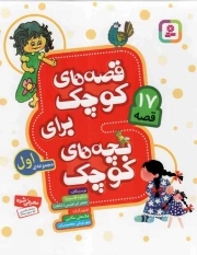 قصه های کوچک برای بچه های کوچک 01 - (17 قصه)