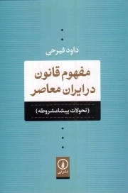 مفهوم قانون در ایران معاصر - (تحولات پیشامشروطه)