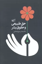 کتاب  حق طبیعی و حقوق بشر نشر سلمان پاک