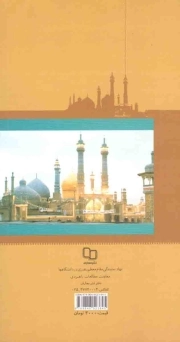 کوثر کویر - (آشنایی با مقام رفیع کریمه اهل بیت حضرت معصومه (ع)، مسجد مقدس جمکران، مشاهیر مدفون در حرم حضرت معصومه (ع))